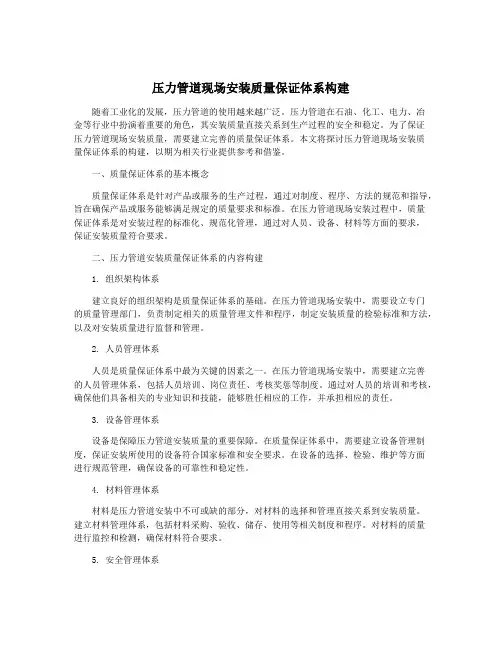 压力管道现场安装质量保证体系构建
