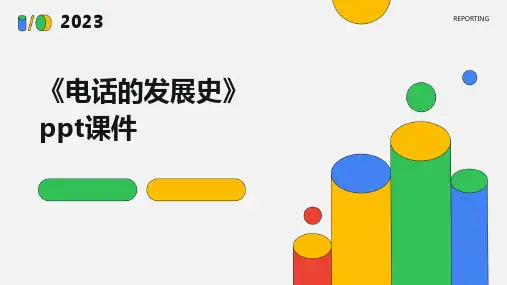 《电话的发展史》课件
