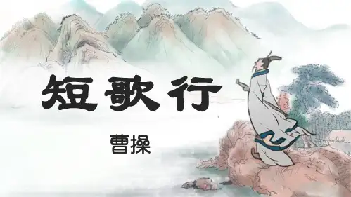统编版高中语文必修上册《短歌行》课件(21张PPT)
