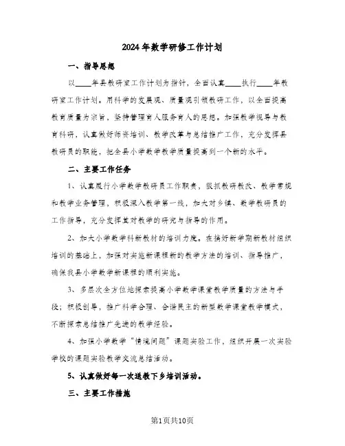 2024年数学研修工作计划(4篇)