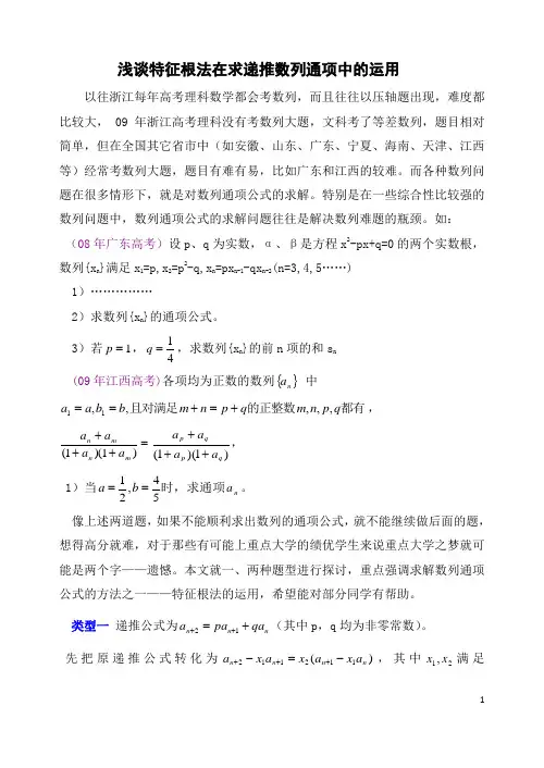 浅谈特征根法在求递推数列通项中的运用