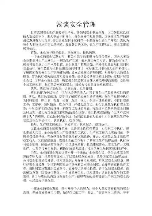 浅谈安全管理