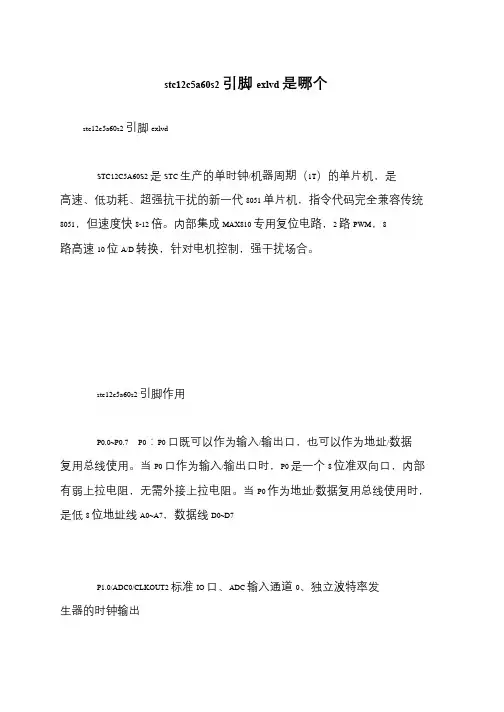 stc12c5a60s2引脚exlvd是哪个