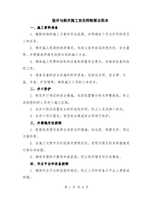 竖井与斜井施工安全控制要点范本（2篇）