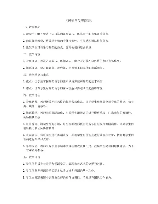 初中音乐与舞蹈教案