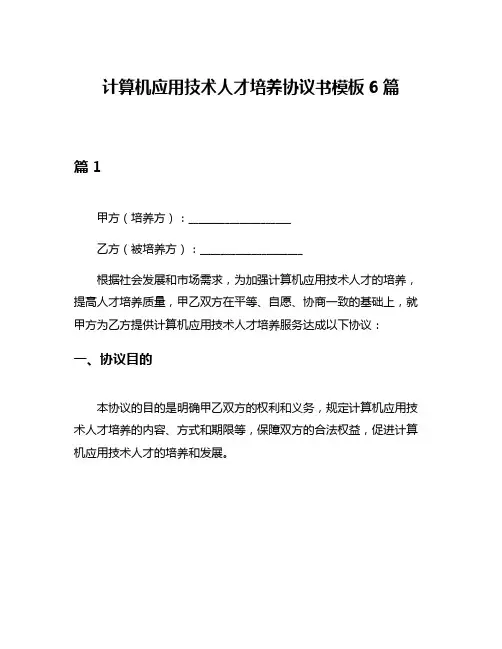 计算机应用技术人才培养协议书模板6篇
