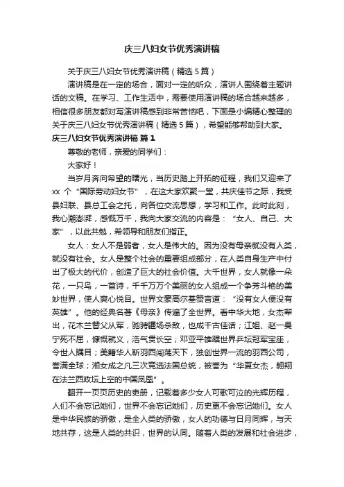 关于庆三八妇女节优秀演讲稿（精选5篇）