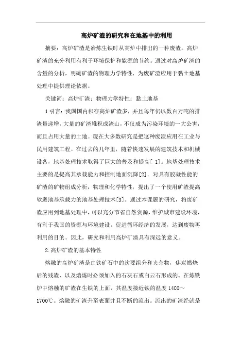 高炉矿渣和在地基中利用