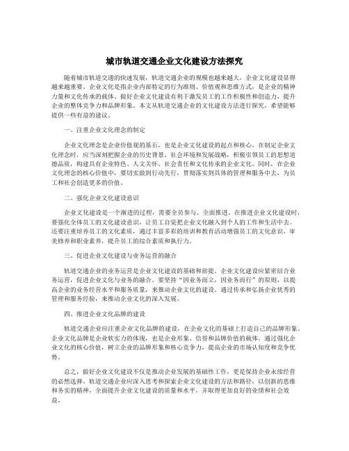 城市轨道交通企业文化建设方法探究