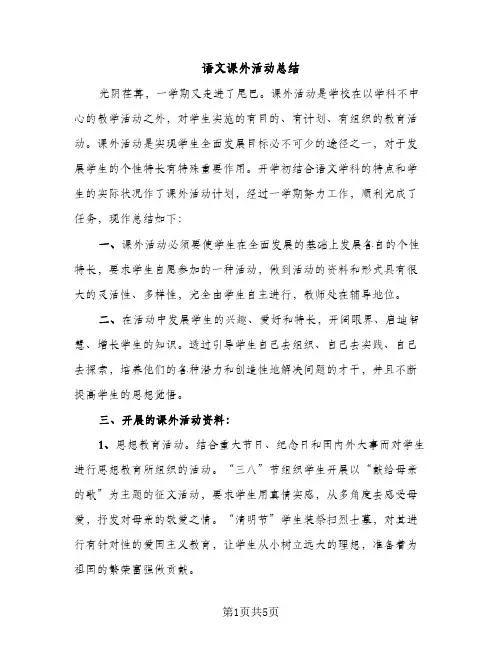 语文课外活动总结（2篇）