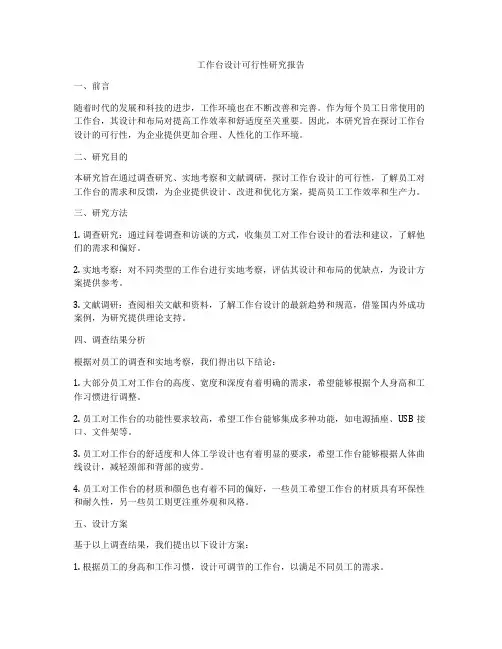 工作台设计可行性研究报告