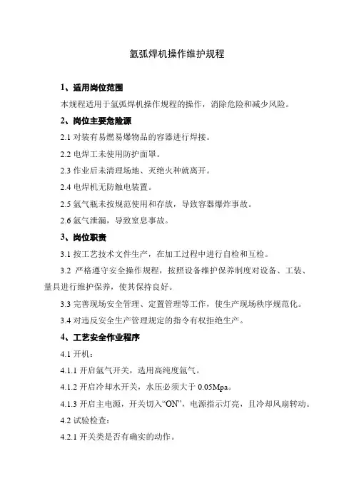 氩弧焊机操作维护规程