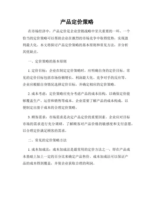 产品定价策略