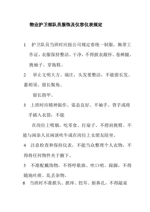 物业护卫部队员服饰及仪容仪表规定