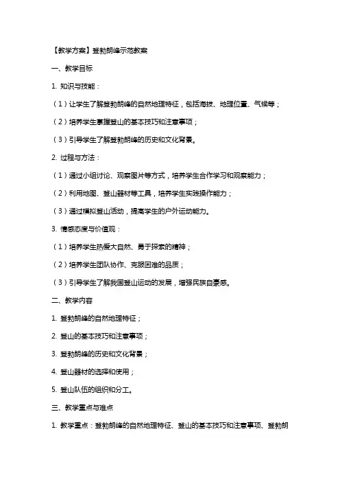 【教学方案】登勃朗峰示范教案