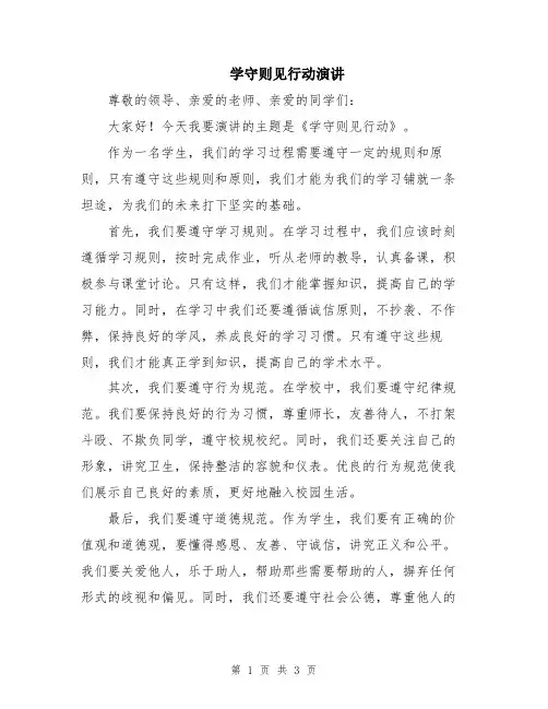 学守则见行动演讲