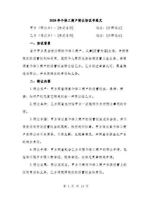2024年个体工商户转让协议书范文(五篇)