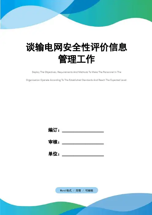 谈输电网安全性评价信息管理工作