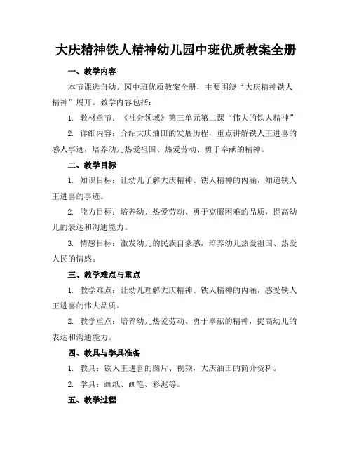 大庆精神铁人精神幼儿园中班优质教案全册