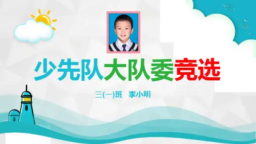 少先队大队委竞选自我介绍演讲PPT模板(图文)