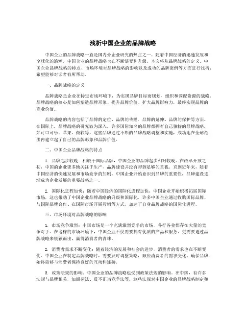 浅析中国企业的品牌战略