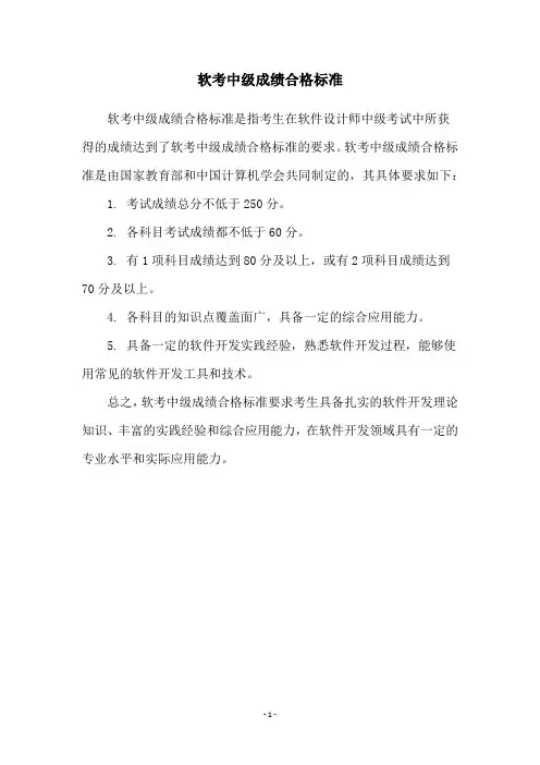 软考中级成绩合格标准