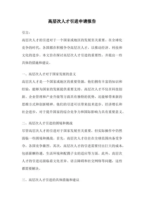 高层次人才引进申请报告