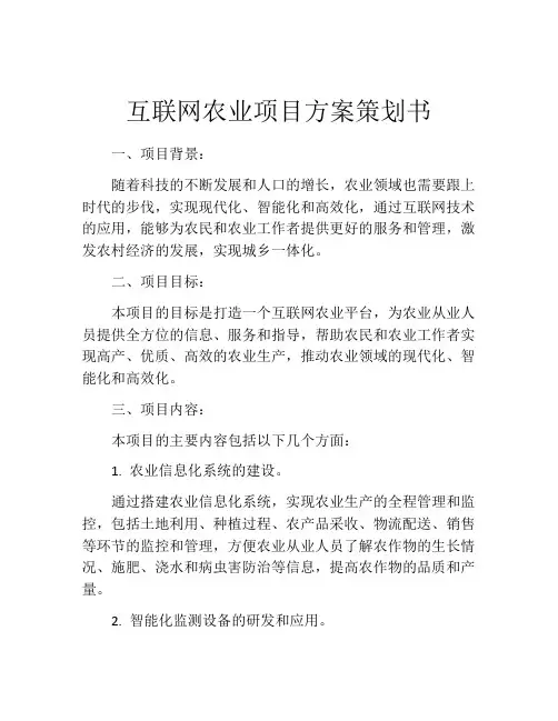 互联网农业项目方案策划书