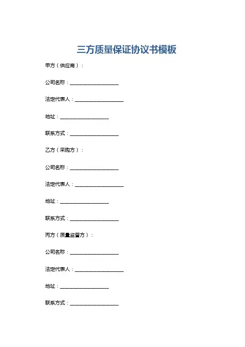三方质量保证协议书模板