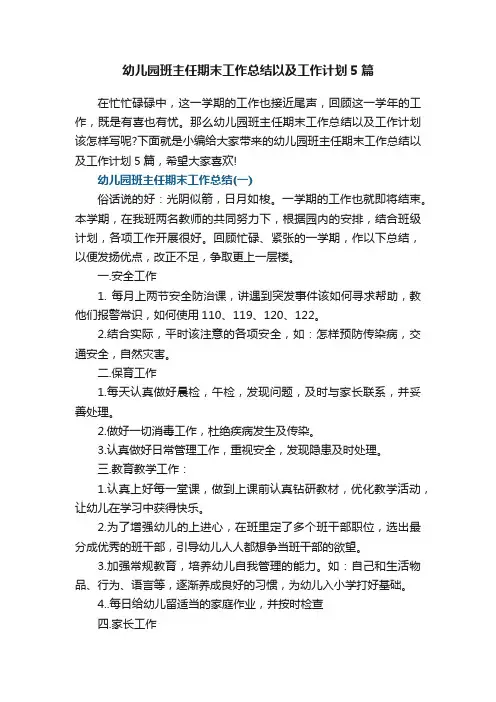 幼儿园班主任期末工作总结以及工作计划5篇