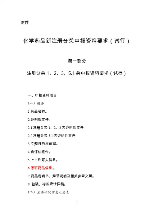 化学药品申报资料要求-80号令附件全解