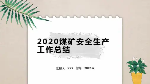 2020煤矿安全生产工作总结PPT
