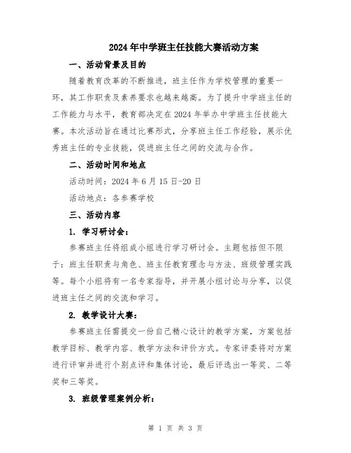2024年中学班主任技能大赛活动方案