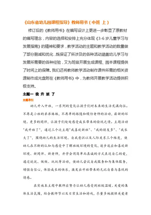 明天版山东省幼儿园课程指导(教师用书)-中班上
