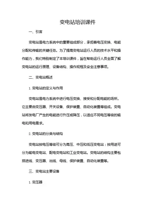 变电站培训课件