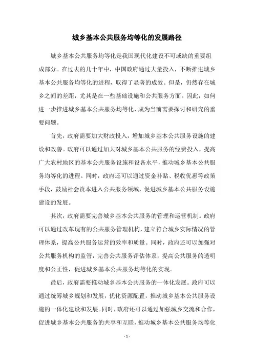 城乡基本公共服务均等化的发展路径