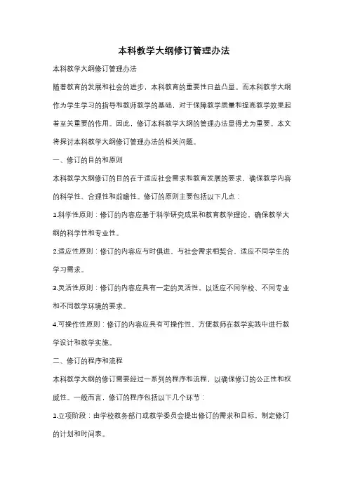 本科教学大纲修订管理办法
