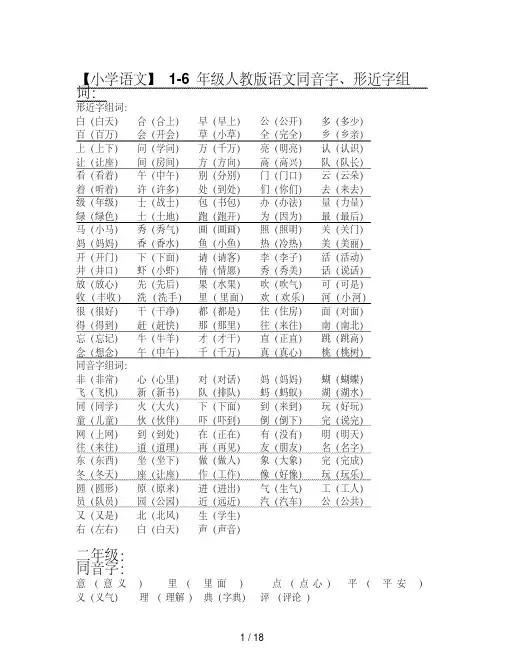 【小学语文】1-6年级人教版语文同音字、形近字组词