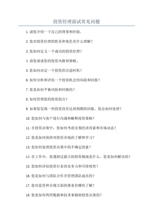 投资经理面试常见问题