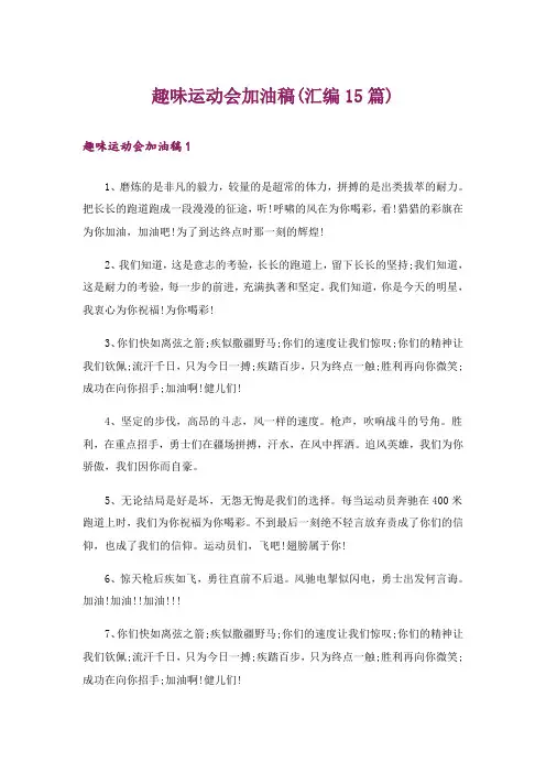 趣味运动会加油稿(汇编15篇)