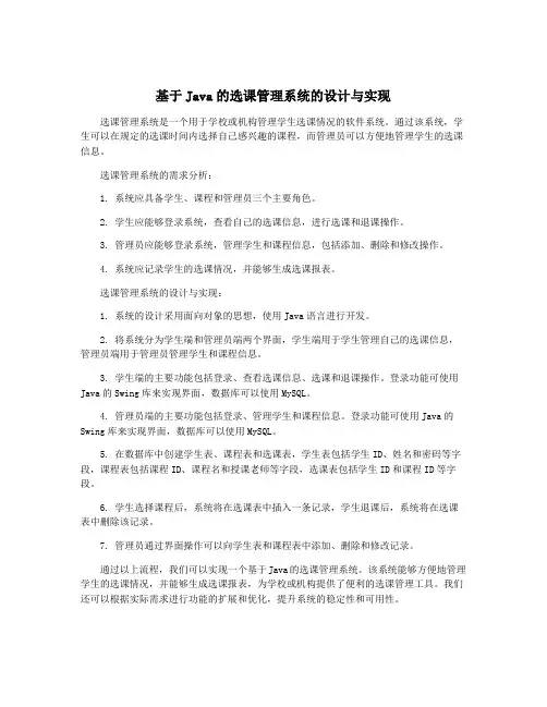 基于Java的选课管理系统的设计与实现