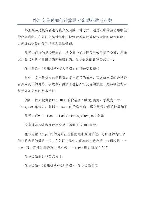 外汇交易时如何计算盈亏金额和盈亏点数