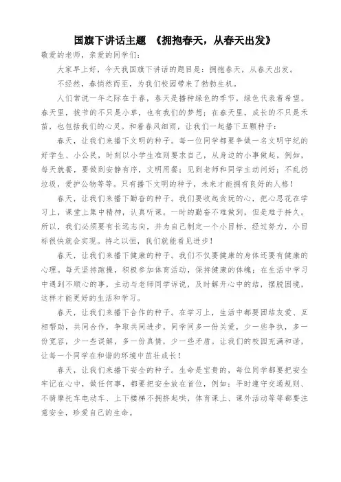 国旗下讲话主题 《拥抱春天,从春天出发》