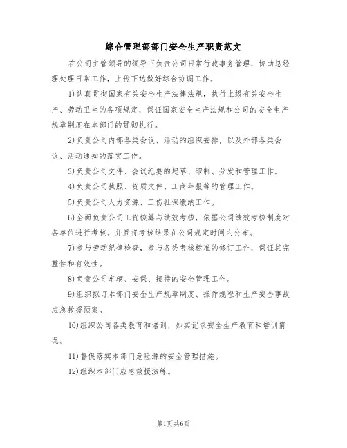 综合管理部部门安全生产职责范文(3篇)