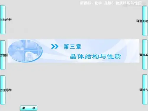 人教版高中化学选修三课件3.1晶体的常识(2)