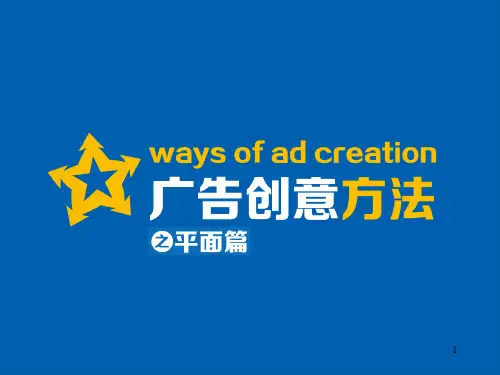 平面广告常用创意手法ppt课件