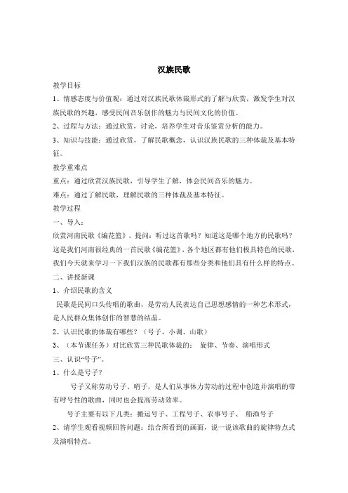 2.3汉族民歌教学设计-2023-2024学年高中音乐人音版必修音乐鉴赏
