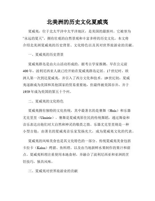 北美洲的历史文化夏威夷