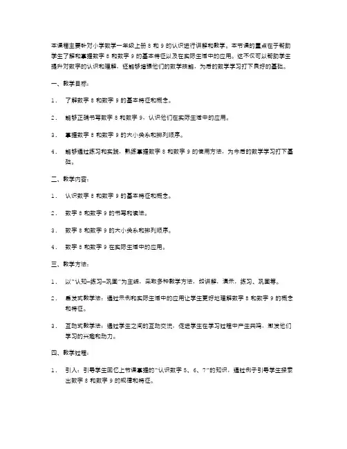 小学数学一年级上册8和9的认识教案之教学设计