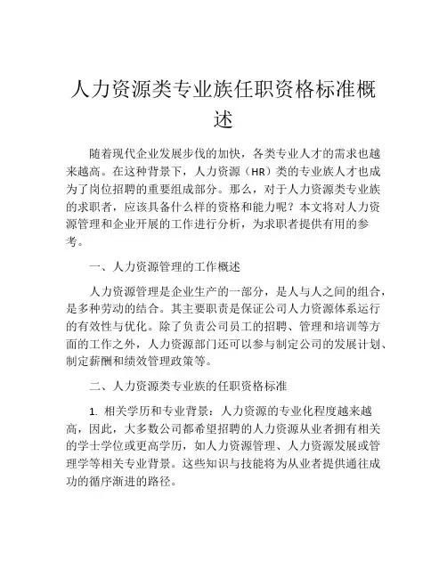 人力资源类专业族任职资格标准概述